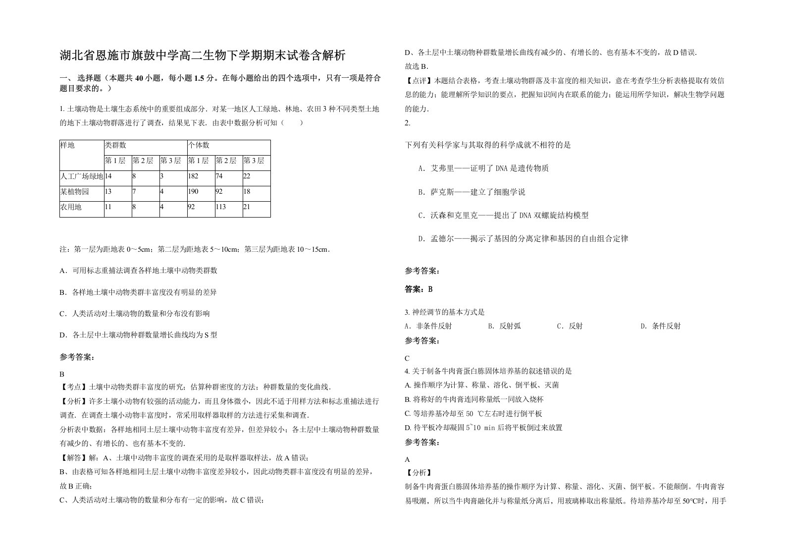 湖北省恩施市旗鼓中学高二生物下学期期末试卷含解析