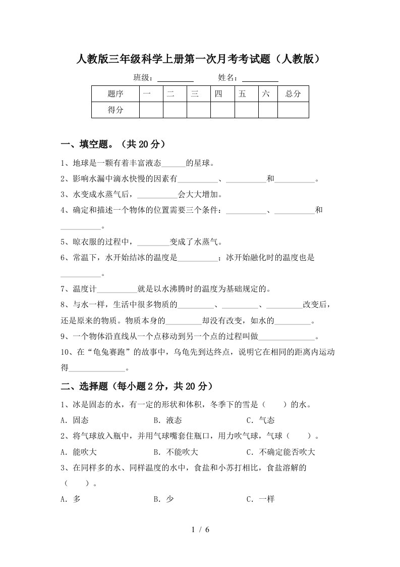 人教版三年级科学上册第一次月考考试题人教版