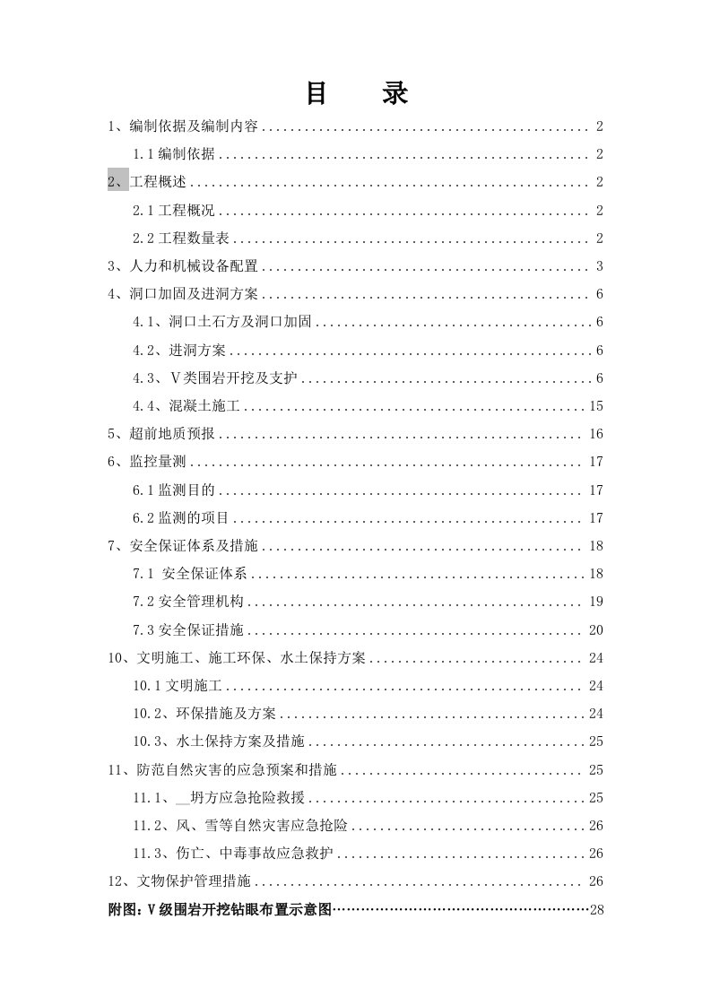 鱼儿沟隧道进口进洞方案(最终版)