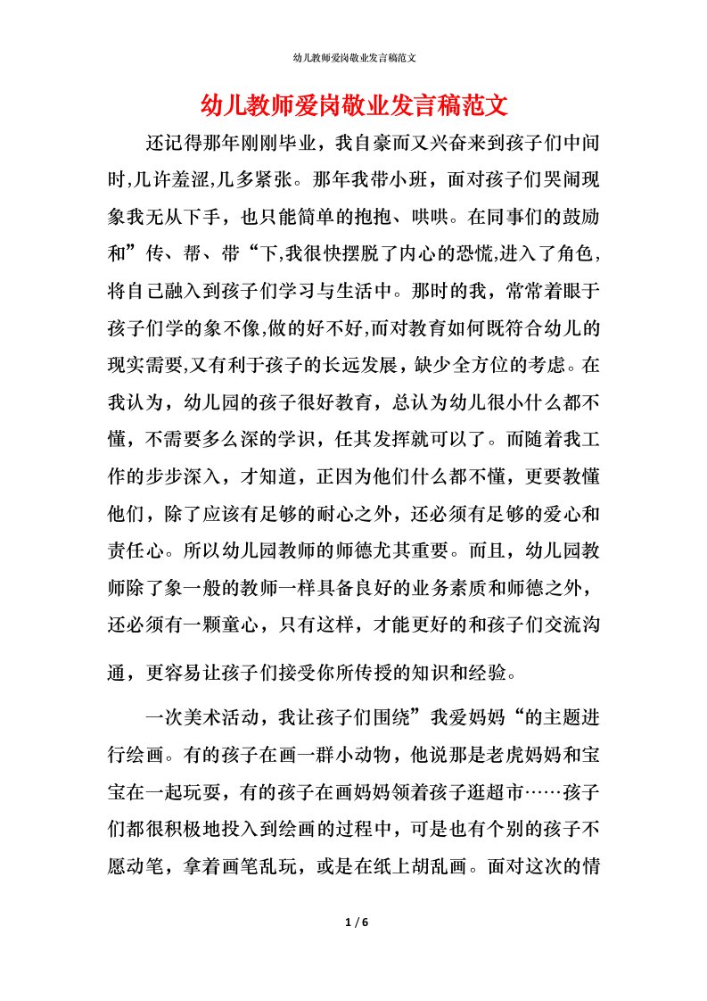 幼儿教师爱岗敬业发言稿范文