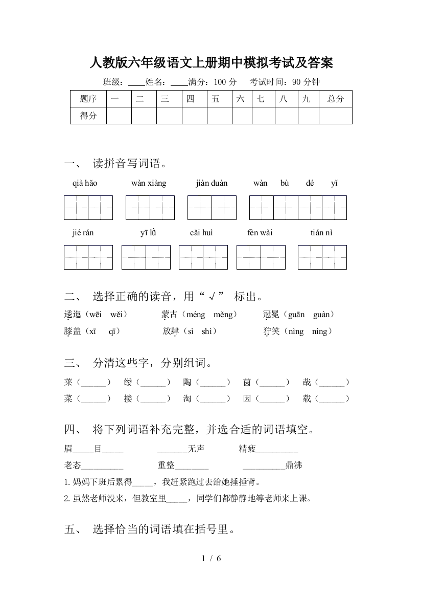 人教版六年级语文上册期中模拟考试及答案