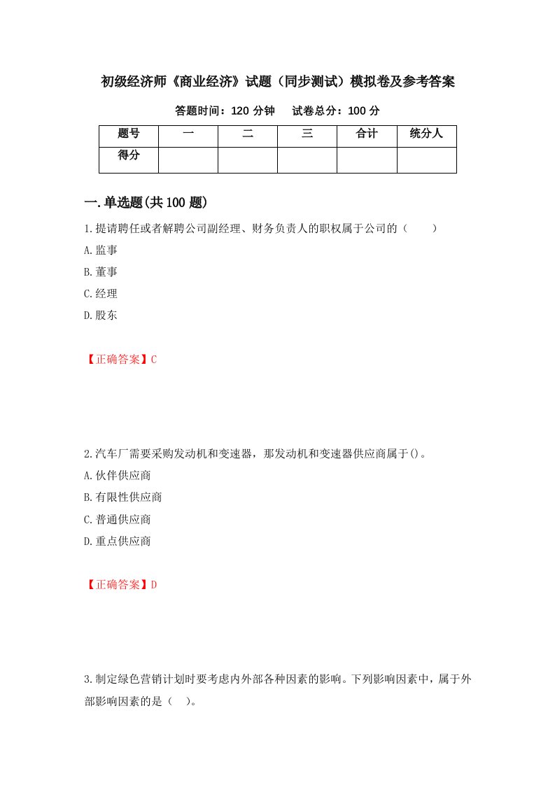 初级经济师商业经济试题同步测试模拟卷及参考答案第31期