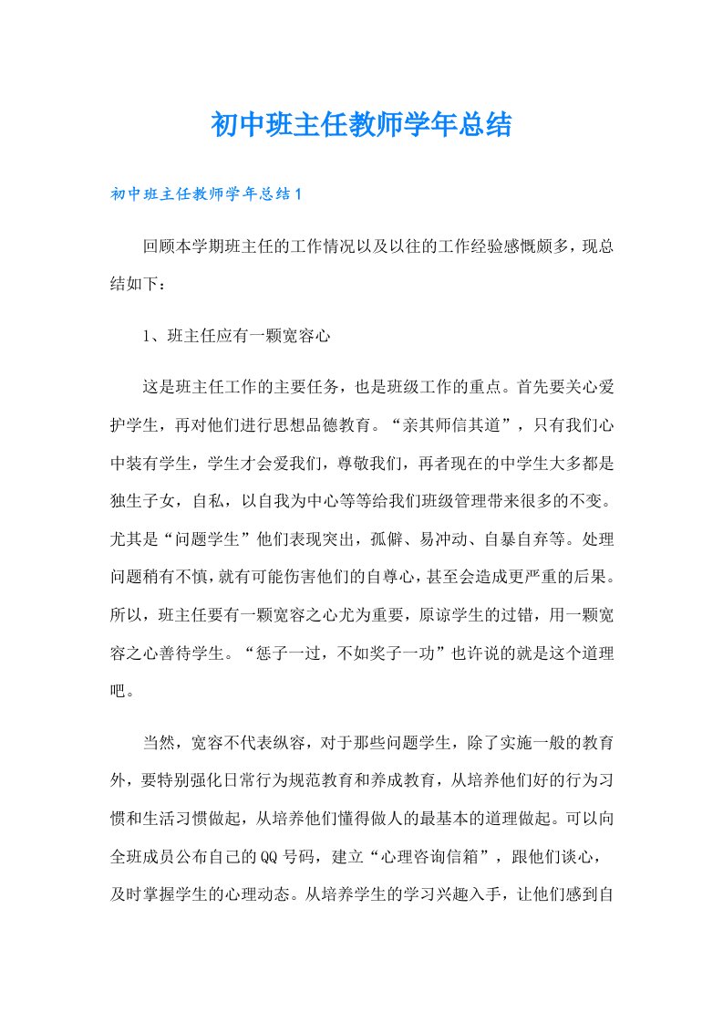 初中班主任教师学年总结