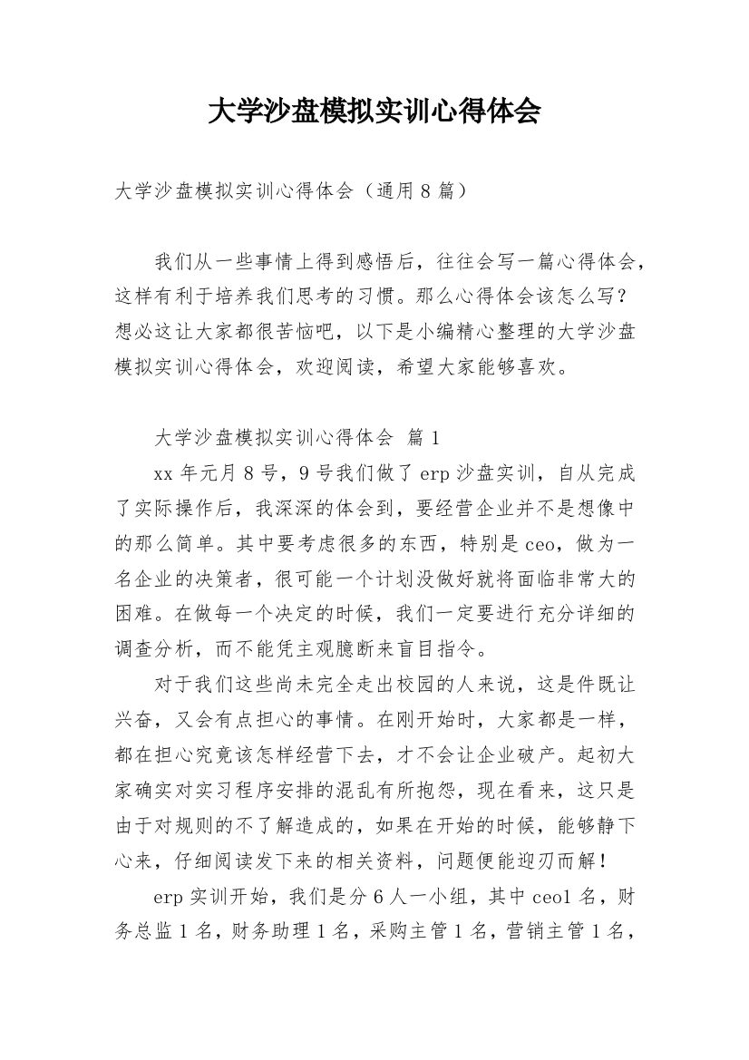 大学沙盘模拟实训心得体会