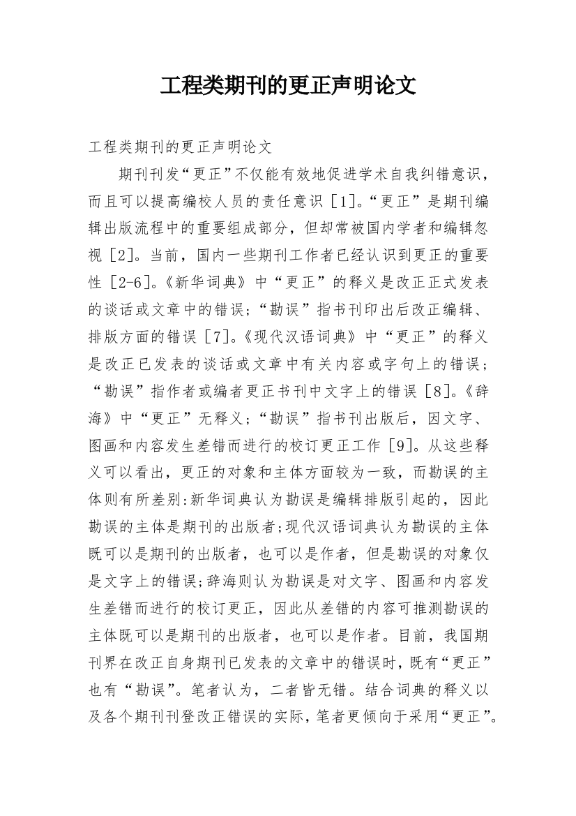 工程类期刊的更正声明论文