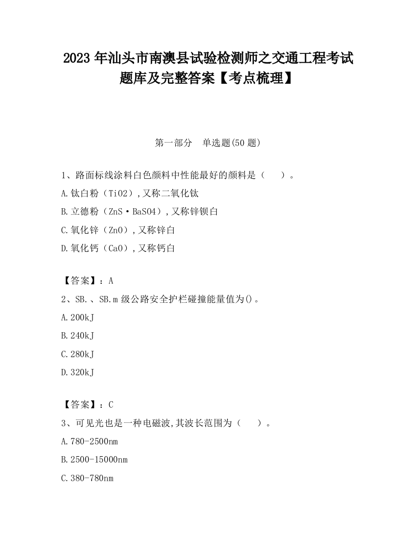 2023年汕头市南澳县试验检测师之交通工程考试题库及完整答案【考点梳理】