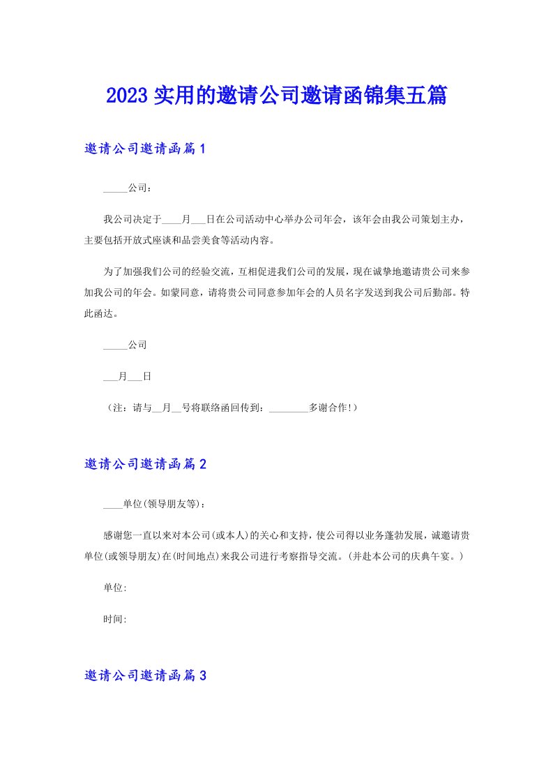 2023实用的邀请公司邀请函锦集五篇