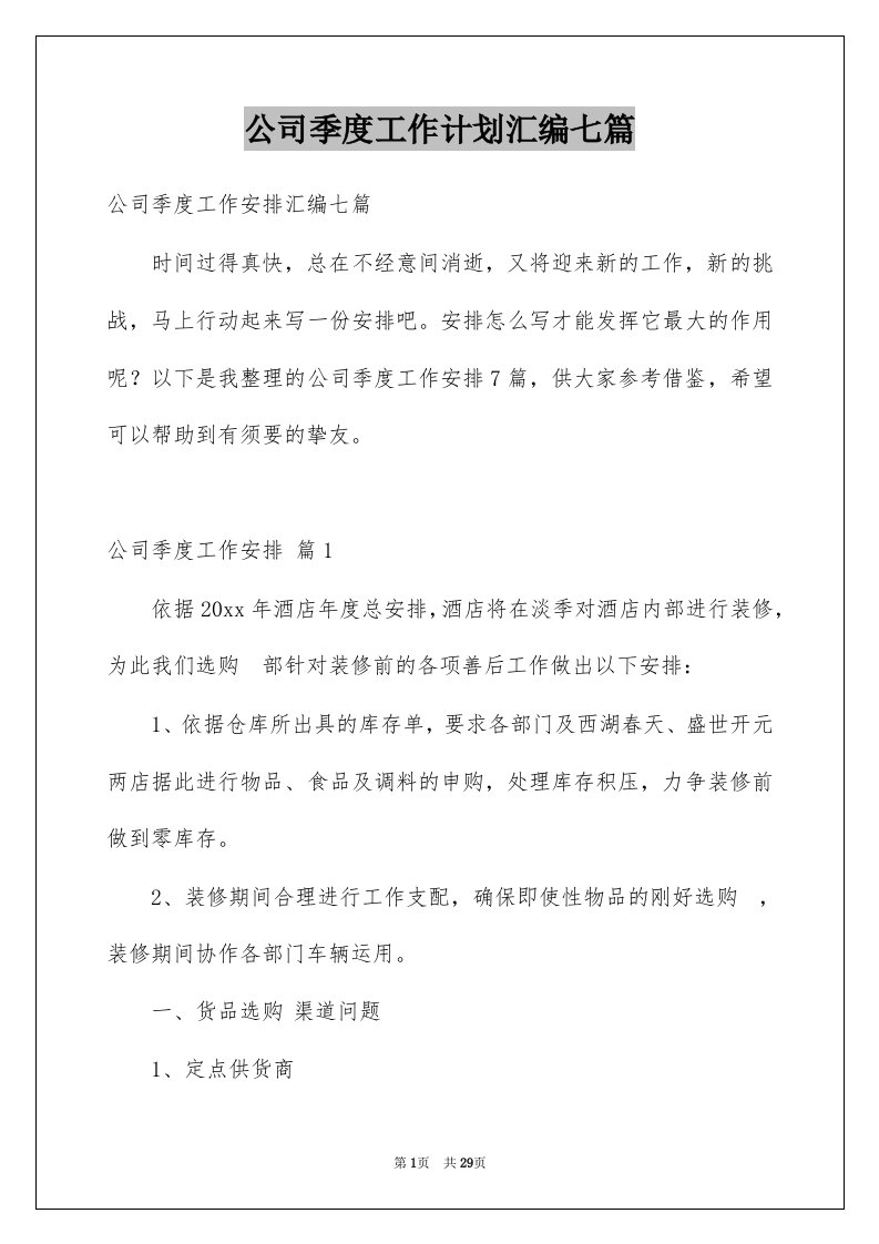 公司季度工作计划汇编七篇