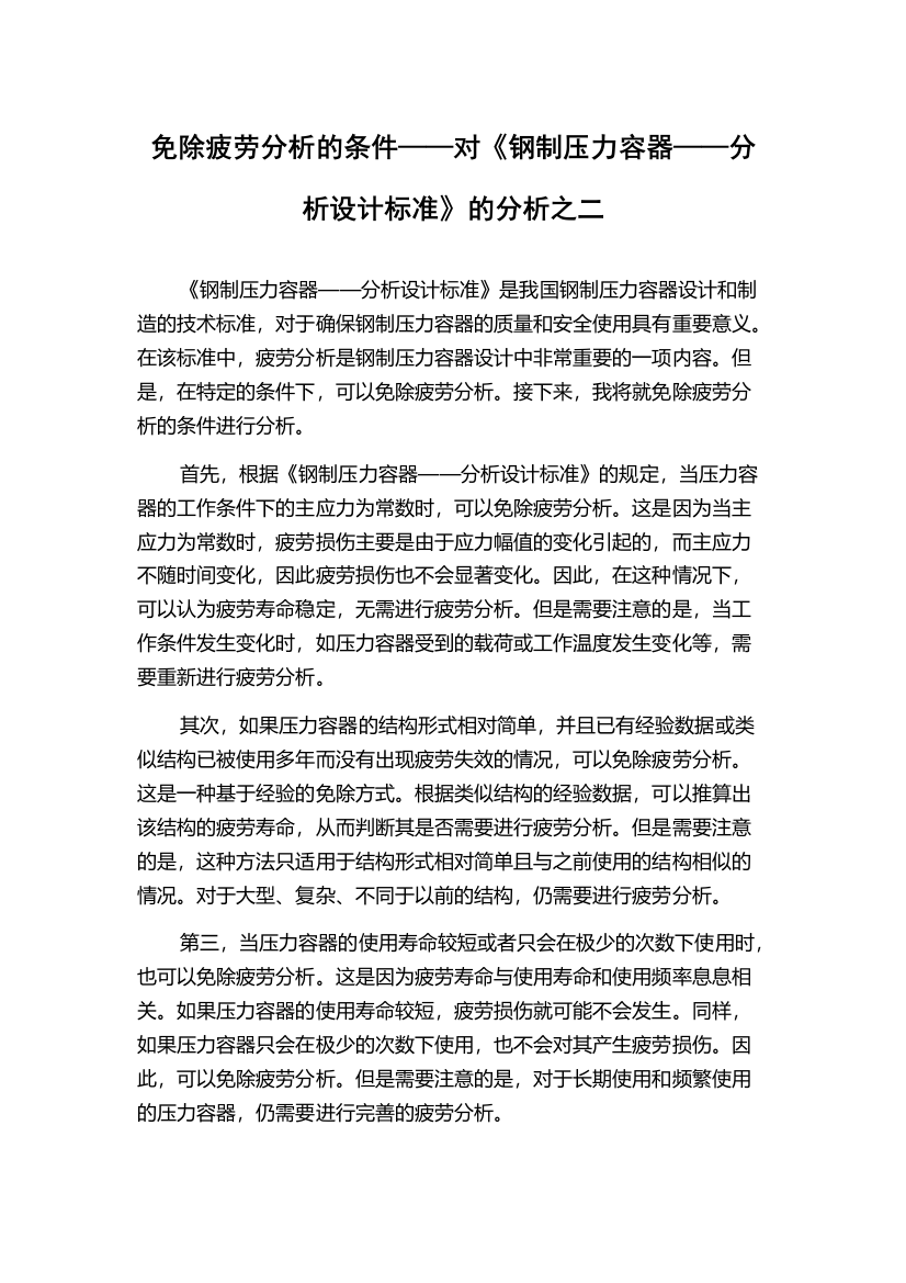 免除疲劳分析的条件——对《钢制压力容器——分析设计标准》的分析之二