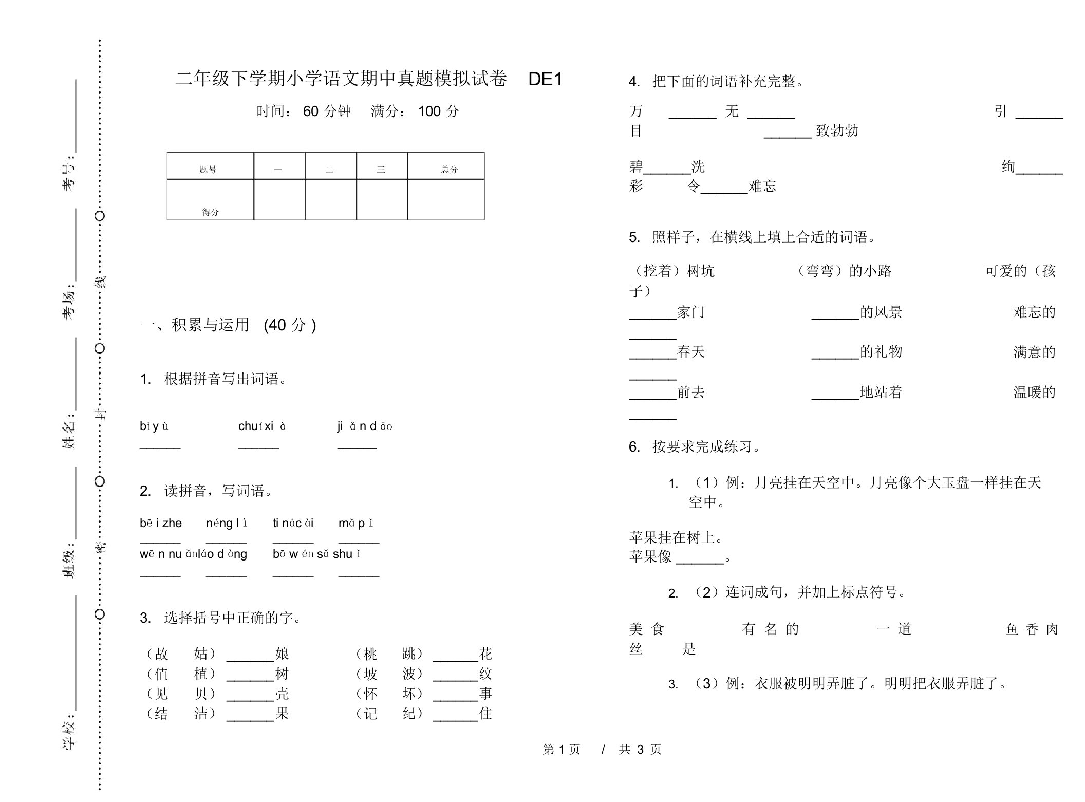 二年级下学期小学语文期中真题模拟试卷DE1