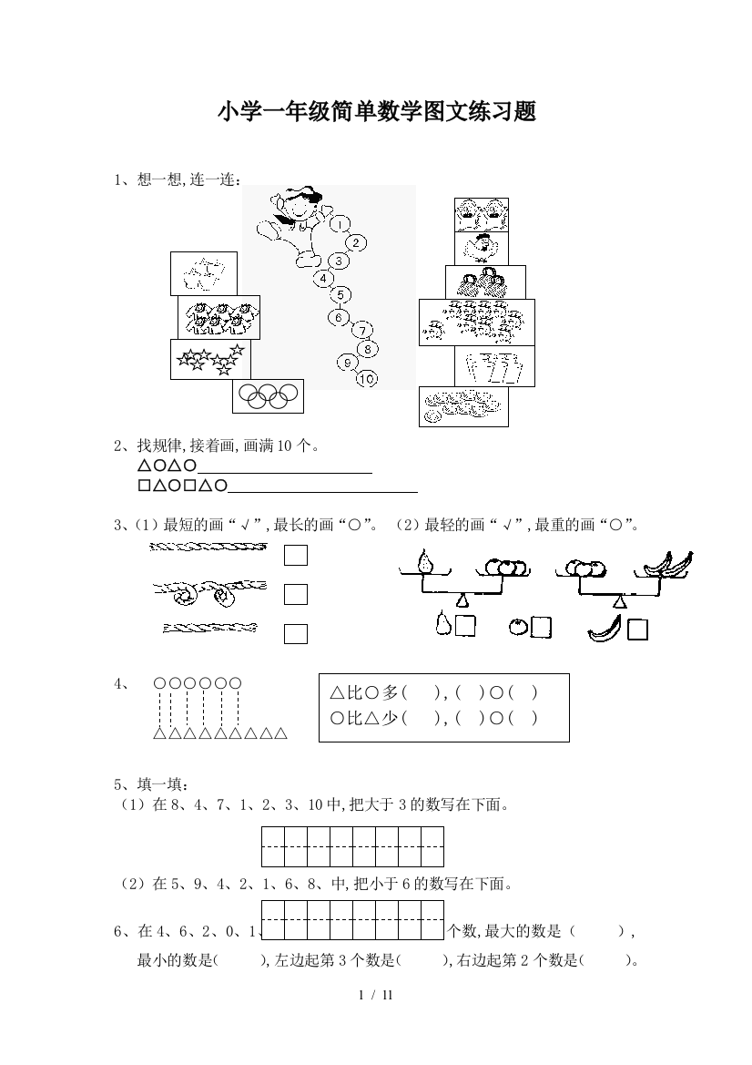 小学一年级简单数学图文练习题