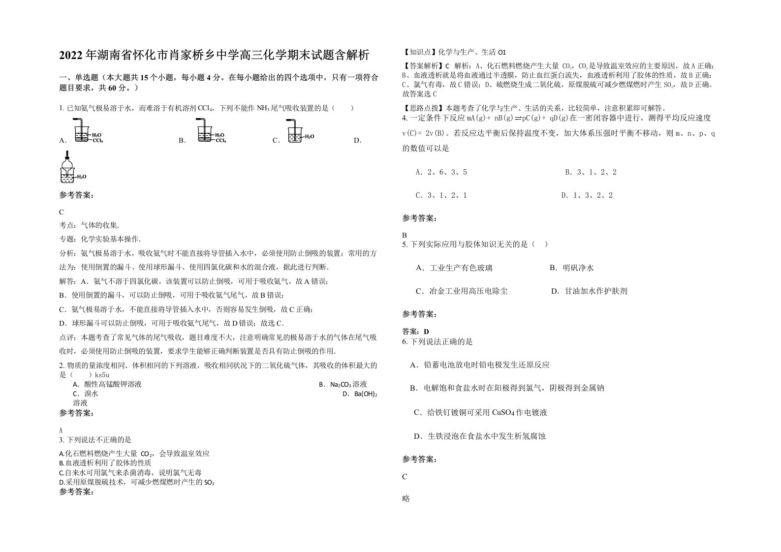 2022年湖南省怀化市肖家桥乡中学高三化学期末试题含解析