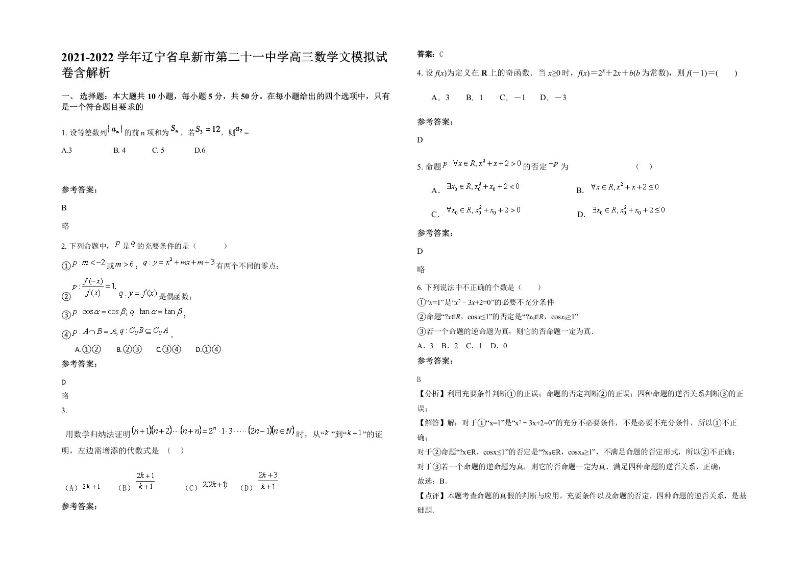 2021-2022学年辽宁省阜新市第二十一中学高三数学文模拟试卷含解析