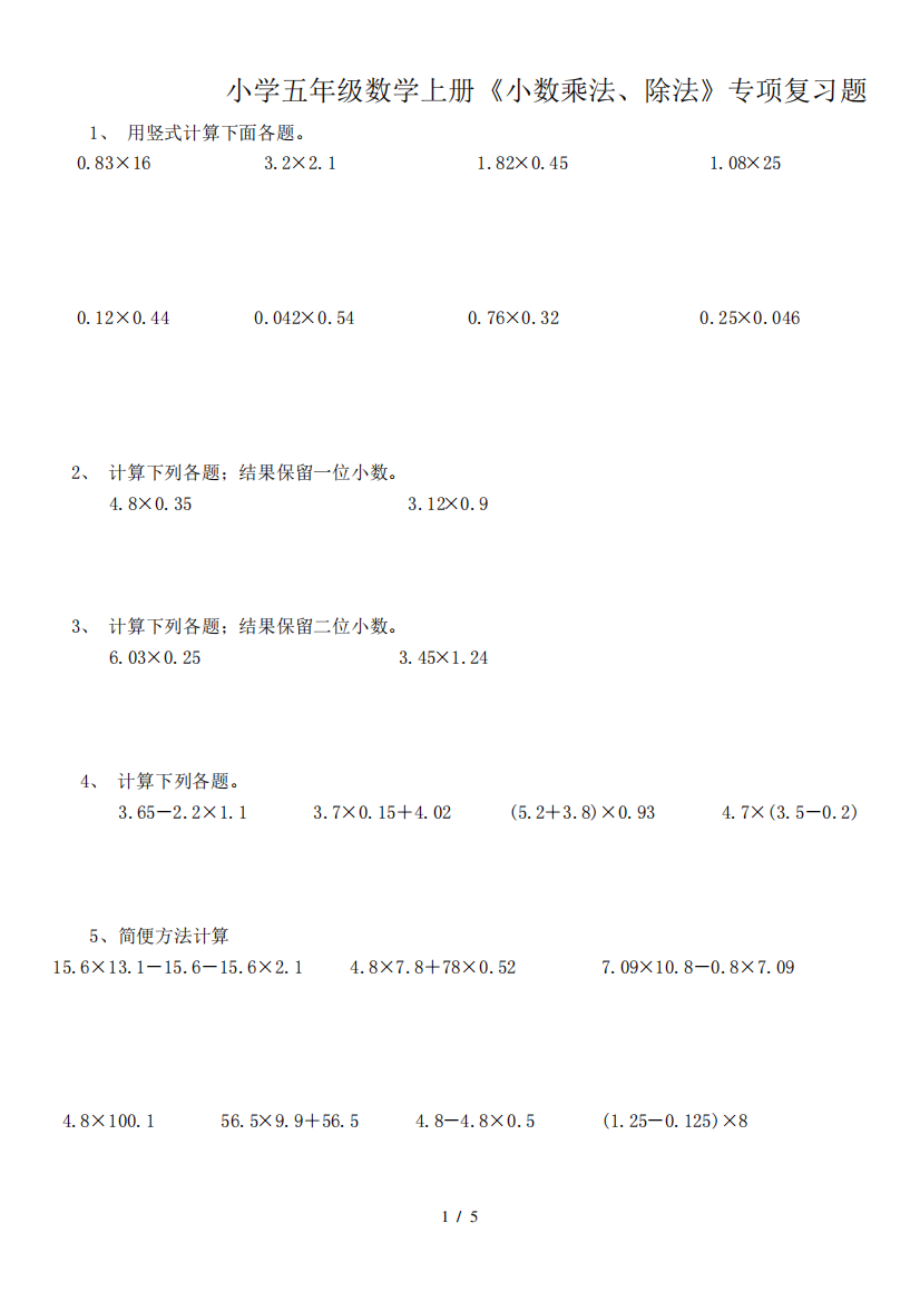 小学五年级数学上册《小数乘法、除法》专项复习题