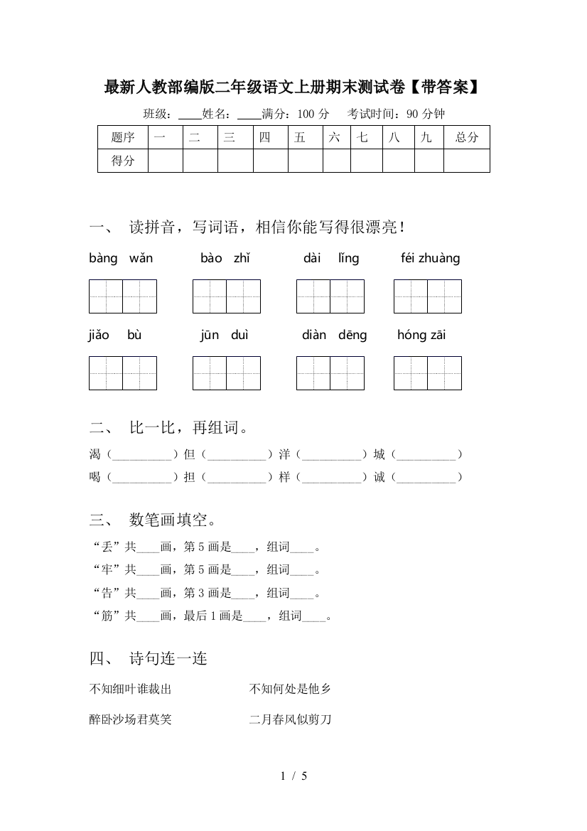 最新人教部编版二年级语文上册期末测试卷【带答案】