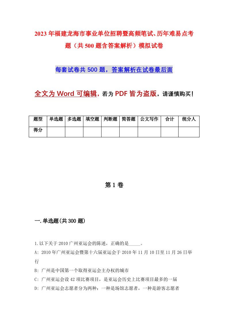 2023年福建龙海市事业单位招聘暨高频笔试历年难易点考题共500题含答案解析模拟试卷