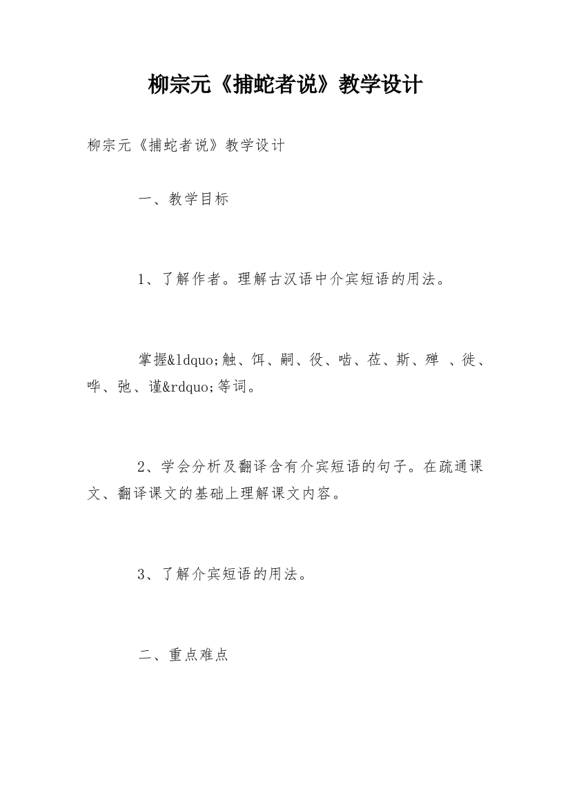 柳宗元《捕蛇者说》教学设计