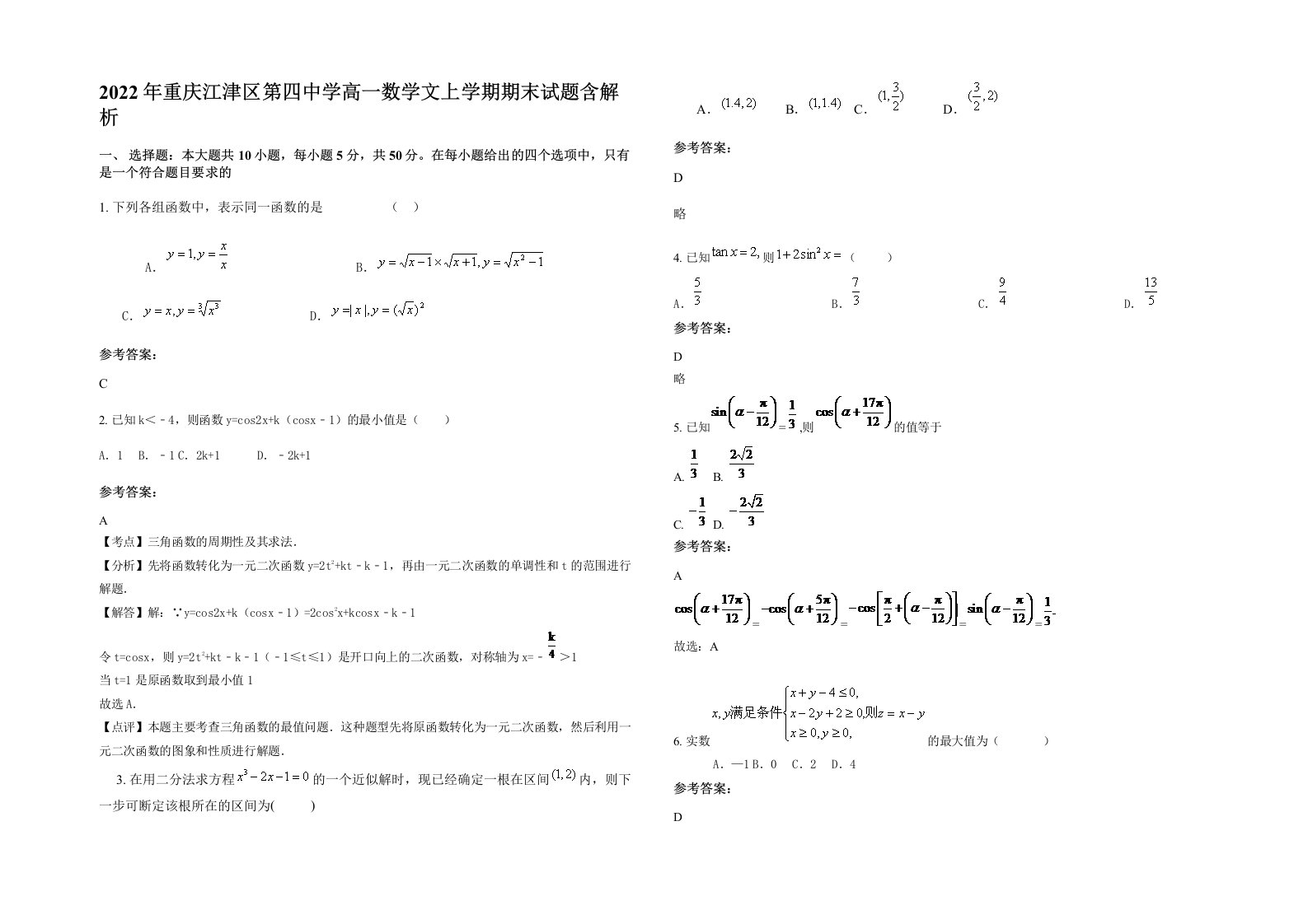 2022年重庆江津区第四中学高一数学文上学期期末试题含解析