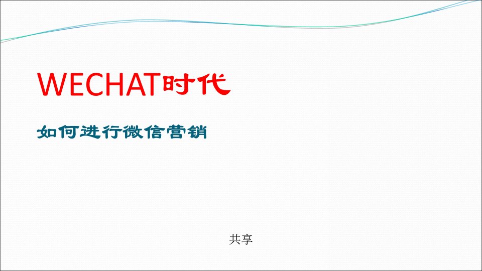 [精选]如何进行微信营销(PPT67页)