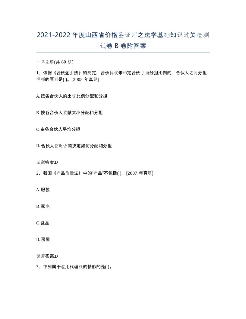 2021-2022年度山西省价格鉴证师之法学基础知识过关检测试卷B卷附答案