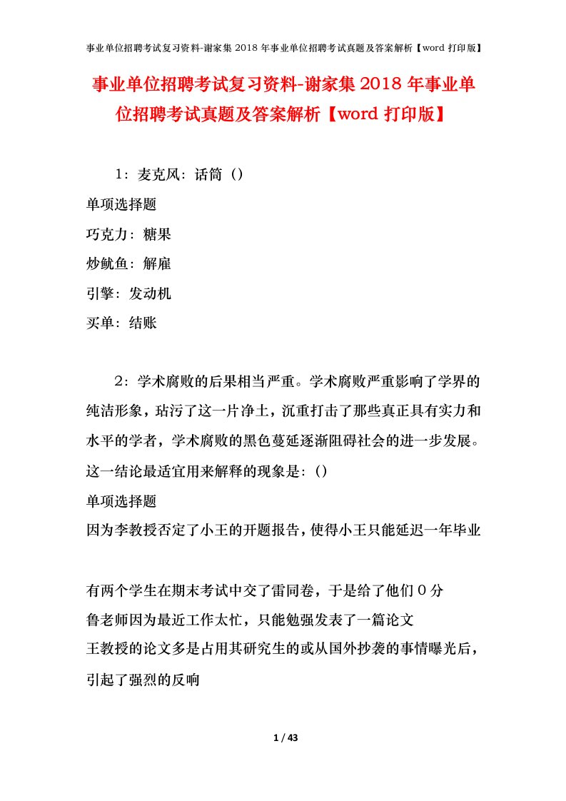 事业单位招聘考试复习资料-谢家集2018年事业单位招聘考试真题及答案解析word打印版