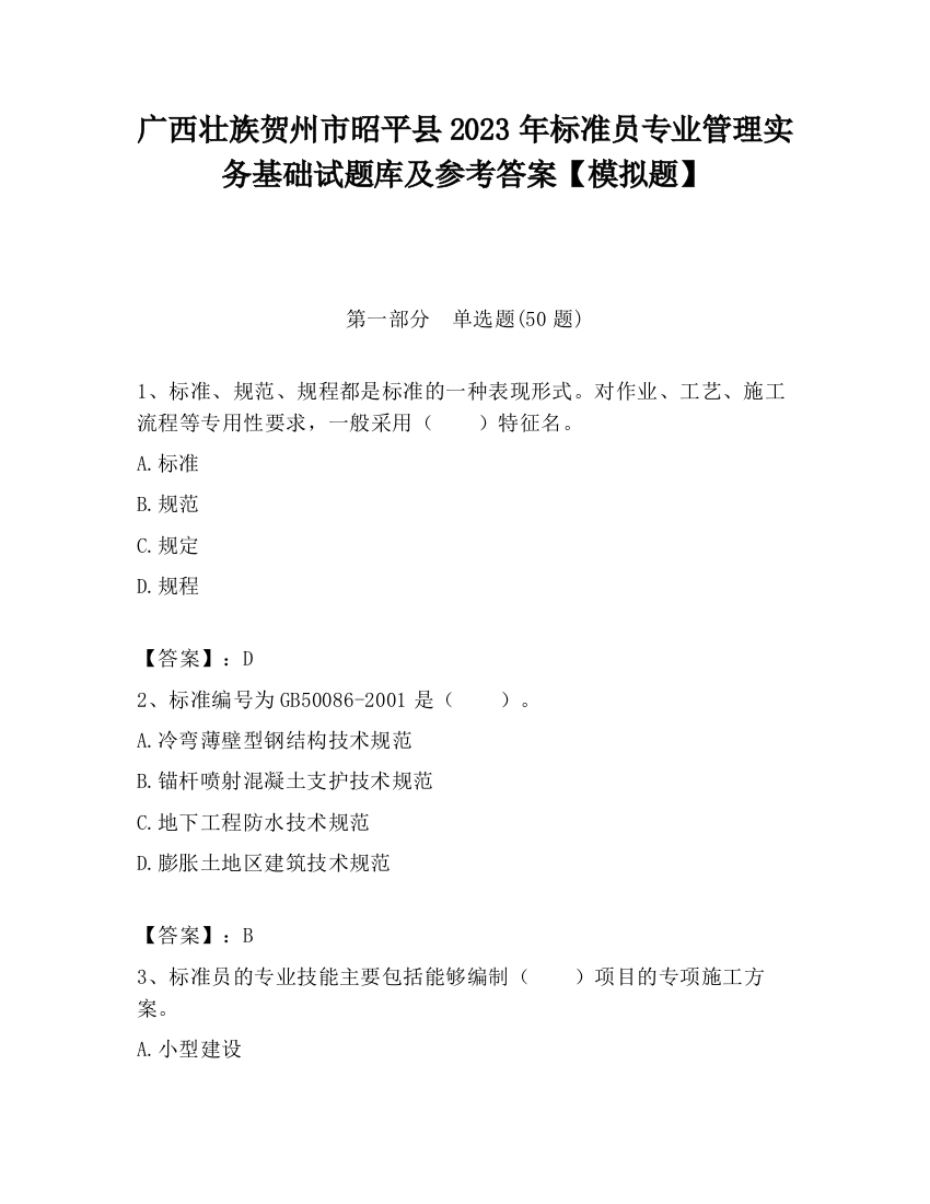 广西壮族贺州市昭平县2023年标准员专业管理实务基础试题库及参考答案【模拟题】