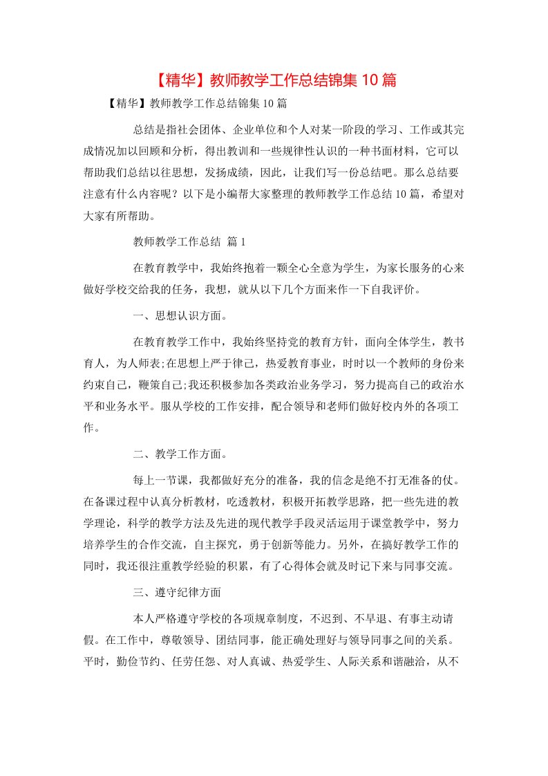 精华教师教学工作总结锦集10篇