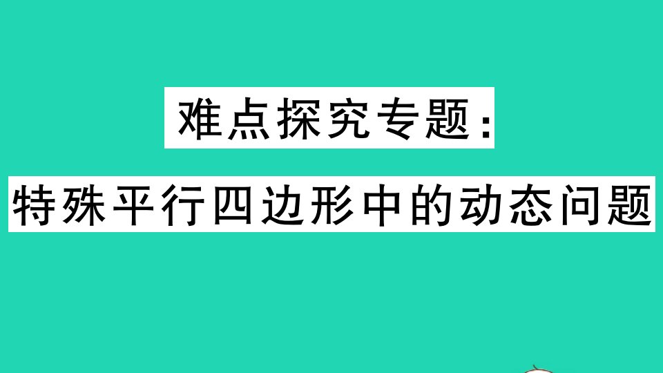 通用版九年级数学上册难点探究专题特殊平行四边形中的动态问题作业课件新版北师大版