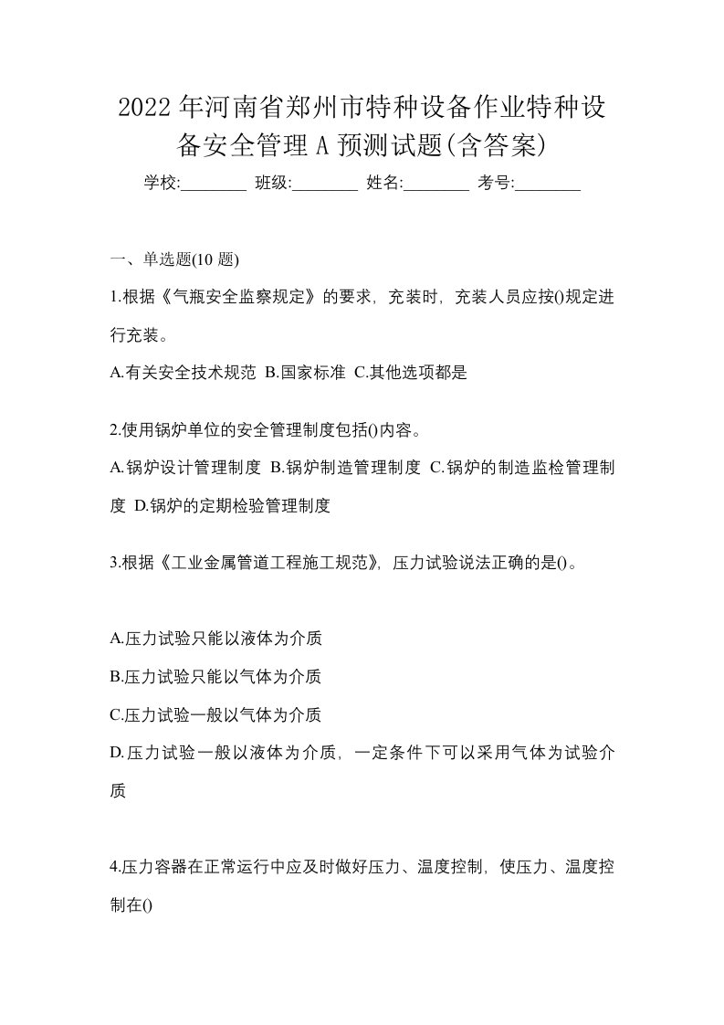 2022年河南省郑州市特种设备作业特种设备安全管理A预测试题含答案