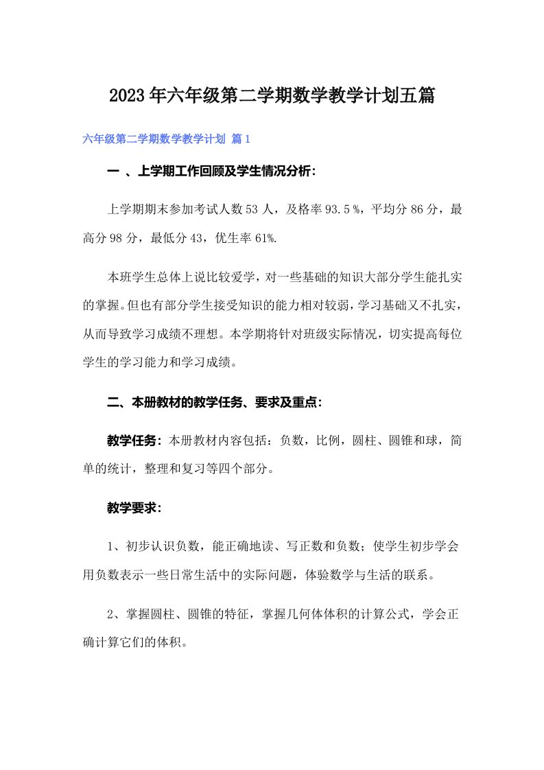 六年级第二学期数学教学计划五篇