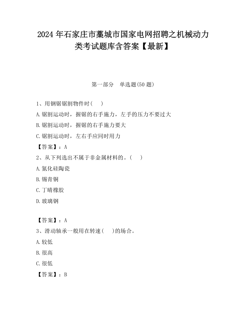 2024年石家庄市藁城市国家电网招聘之机械动力类考试题库含答案【最新】