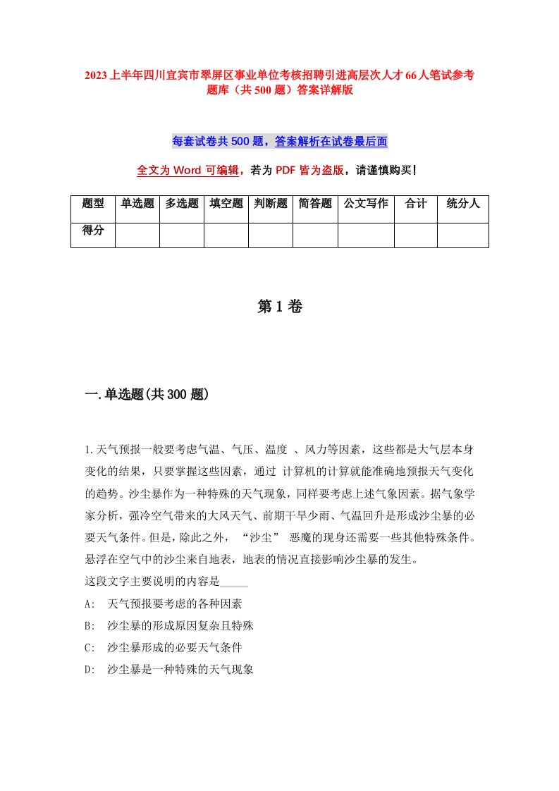 2023上半年四川宜宾市翠屏区事业单位考核招聘引进高层次人才66人笔试参考题库共500题答案详解版