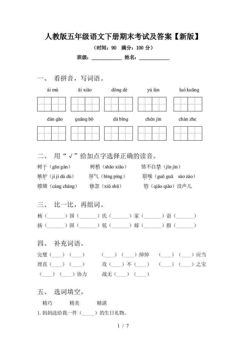 人教版五年级语文下册期末考试及答案【新版】