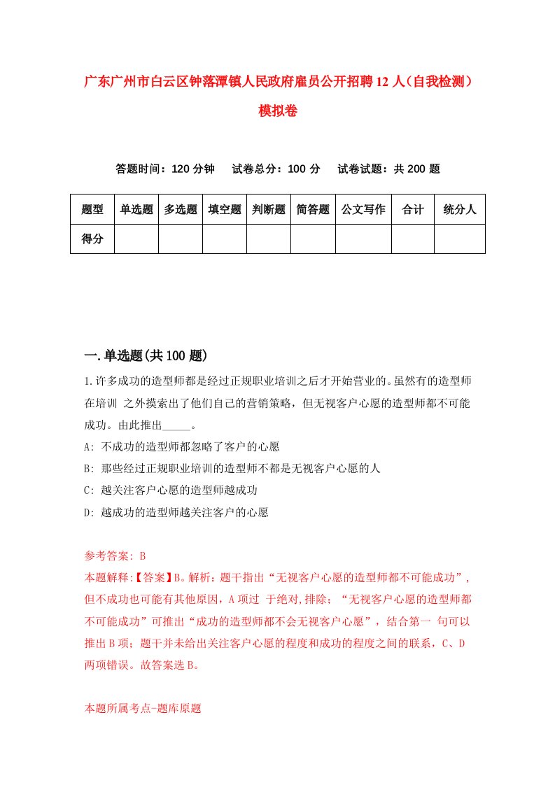 广东广州市白云区钟落潭镇人民政府雇员公开招聘12人自我检测模拟卷第2卷