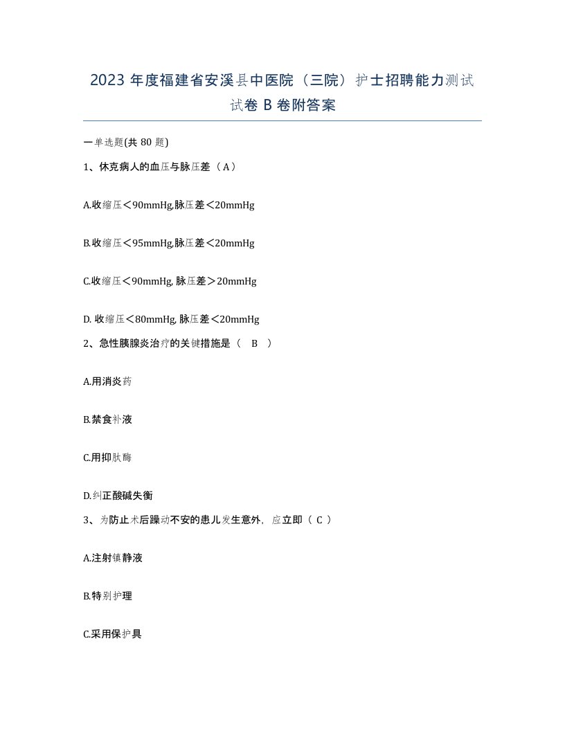 2023年度福建省安溪县中医院三院护士招聘能力测试试卷B卷附答案