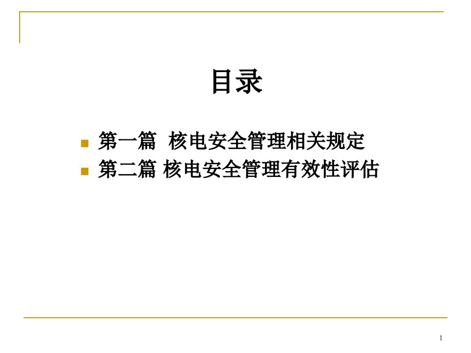 精选核电安全管理规定解读