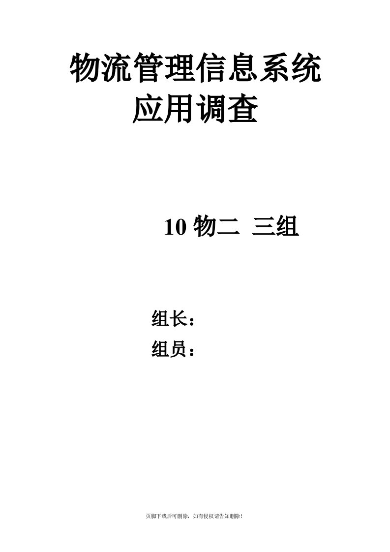 物流管理信息系统应用调查