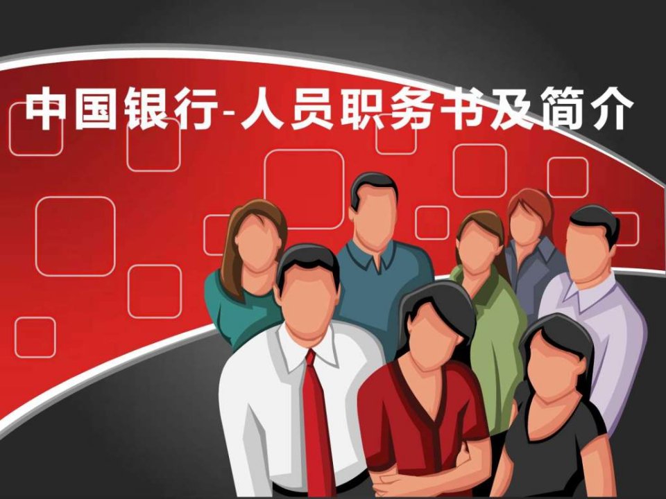 中国银行人力资源管理.ppt