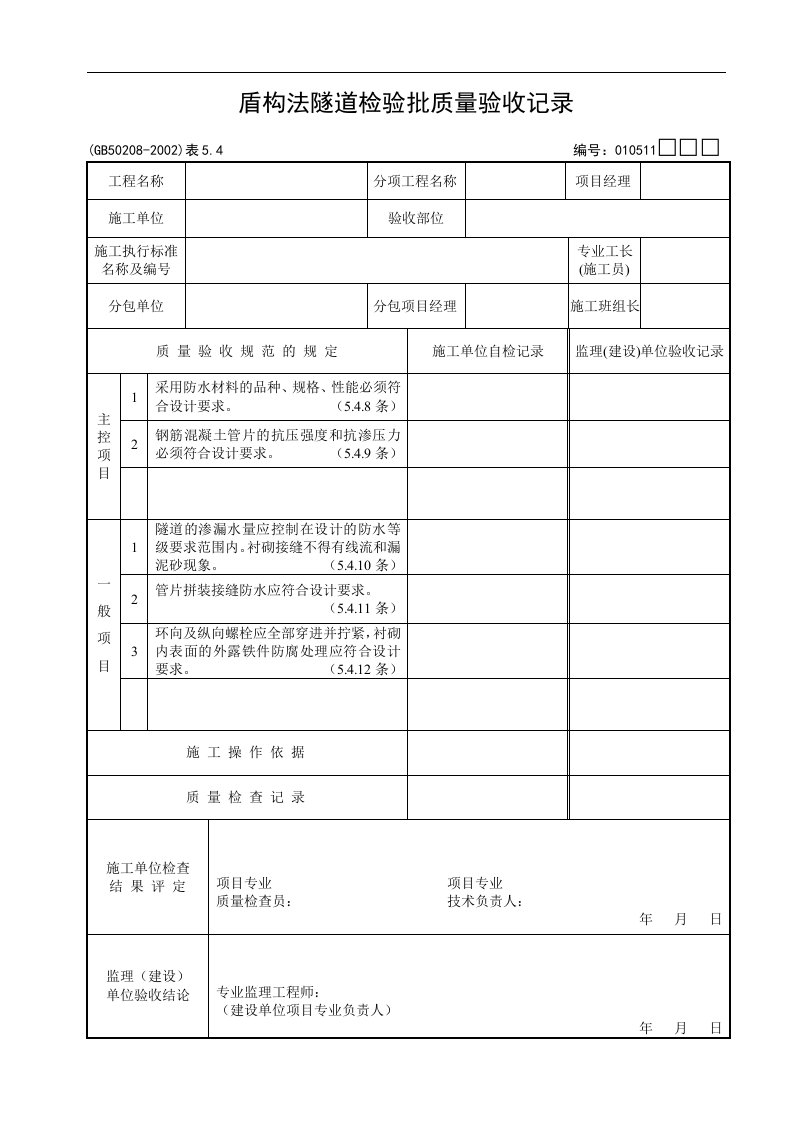 盾构法隧道检验批质量验收记录