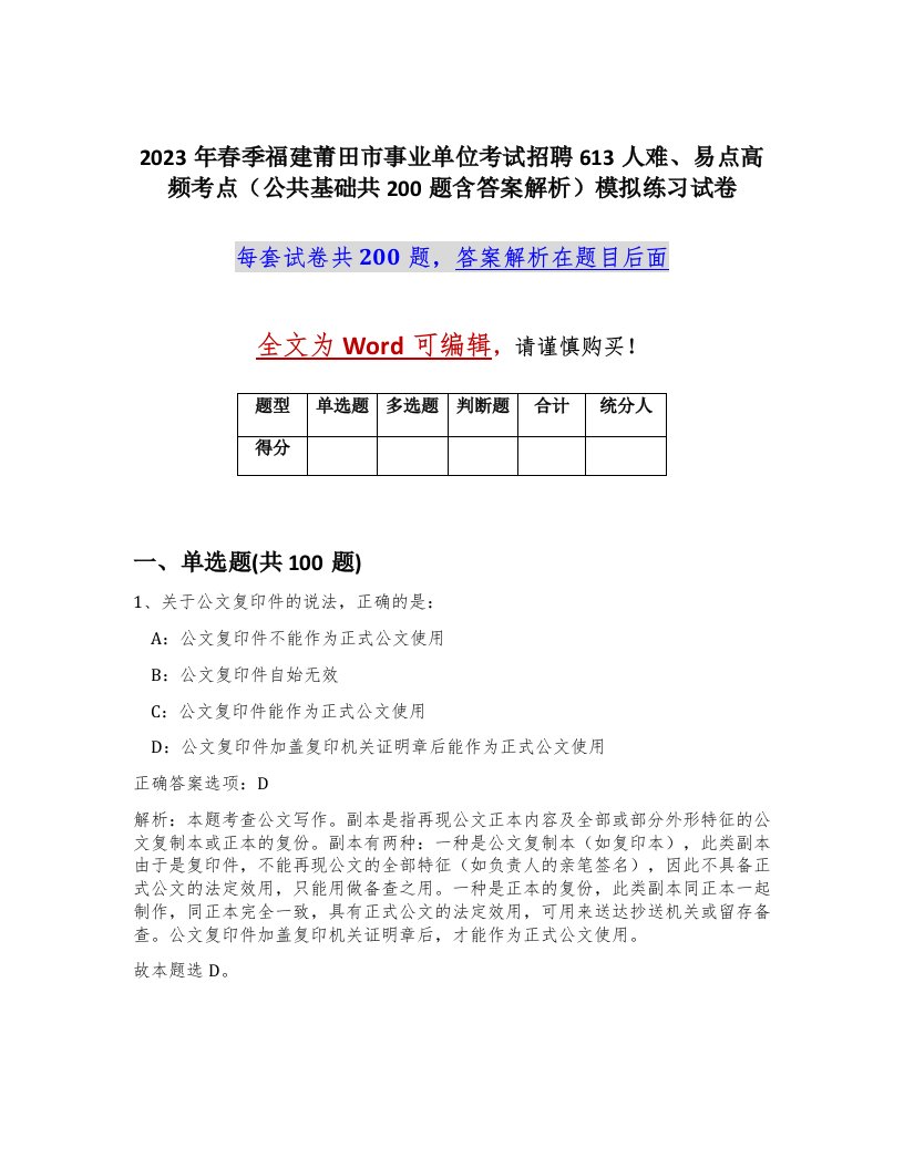 2023年春季福建莆田市事业单位考试招聘613人难易点高频考点公共基础共200题含答案解析模拟练习试卷