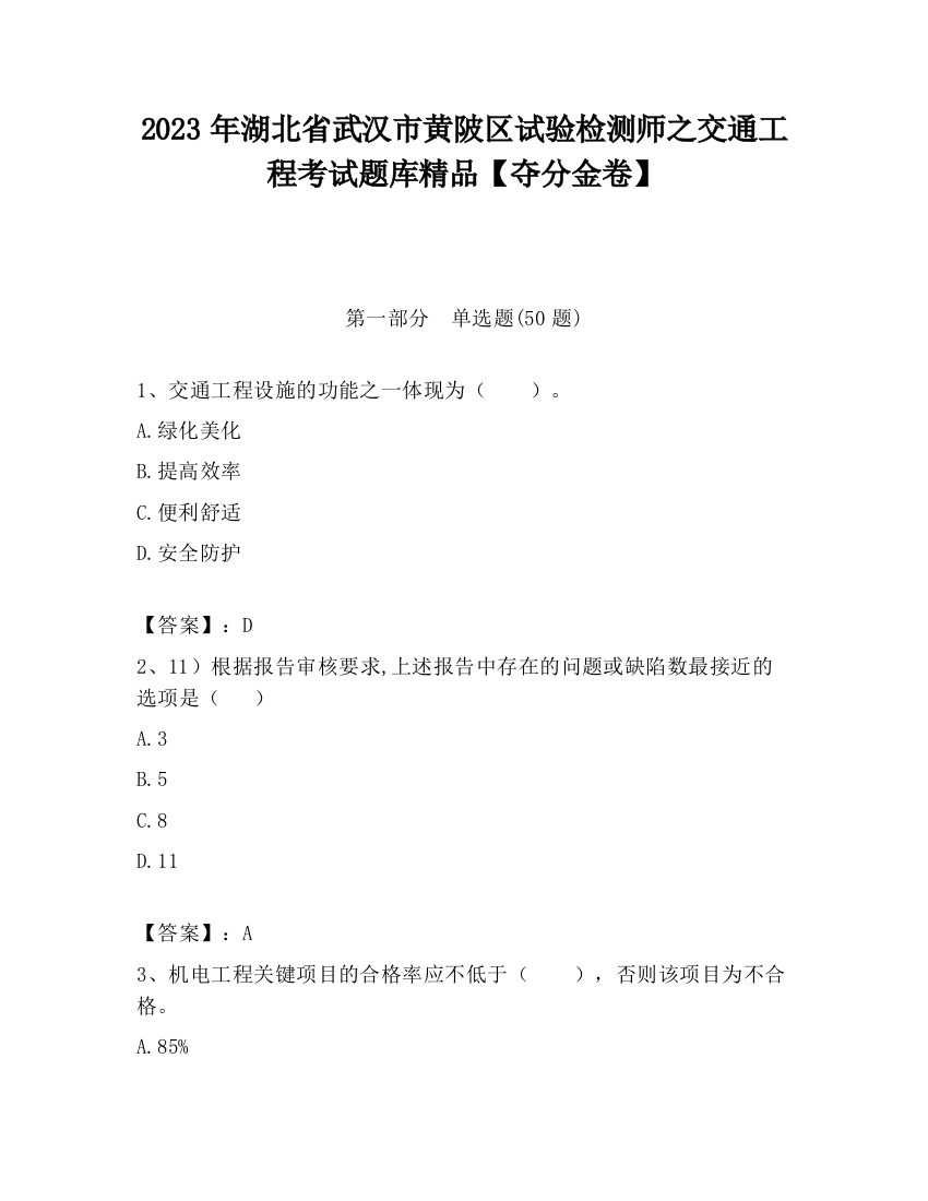 2023年湖北省武汉市黄陂区试验检测师之交通工程考试题库精品【夺分金卷】