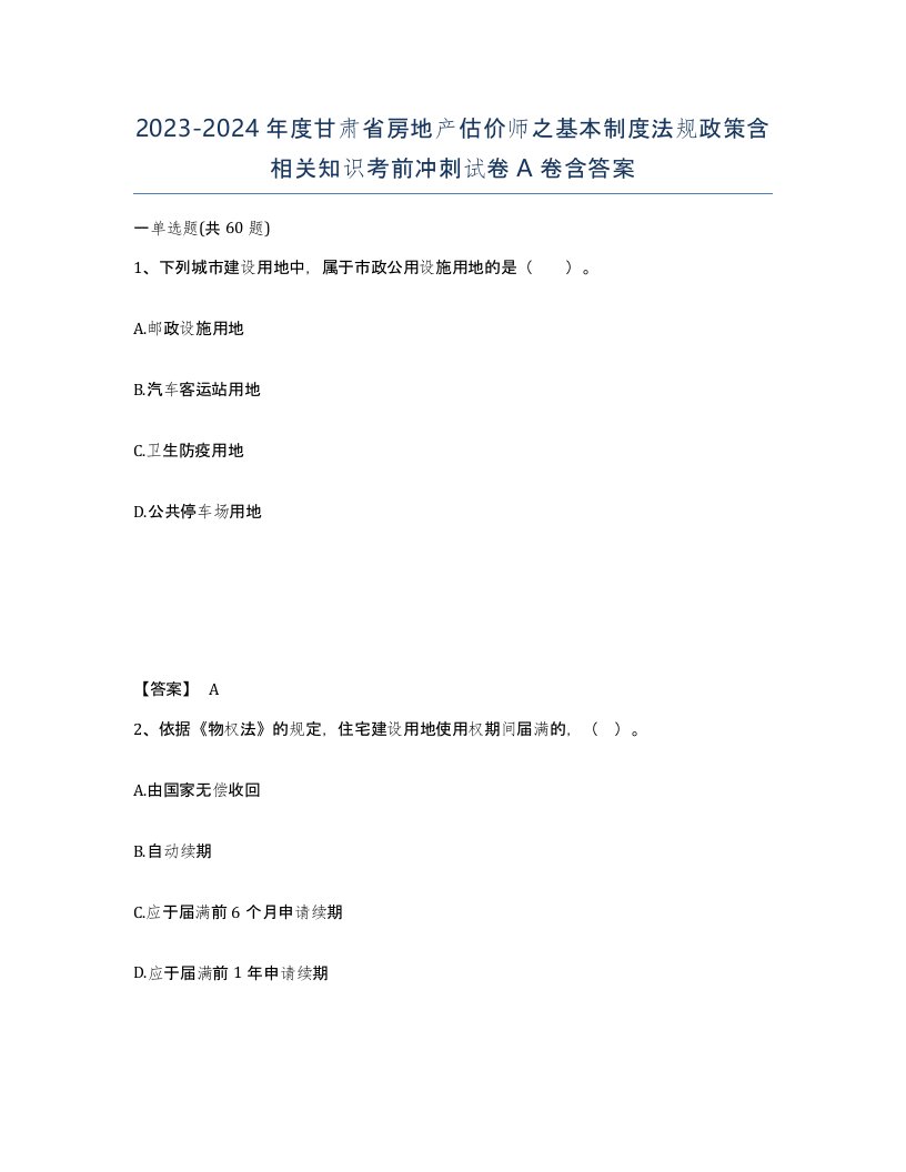 2023-2024年度甘肃省房地产估价师之基本制度法规政策含相关知识考前冲刺试卷A卷含答案