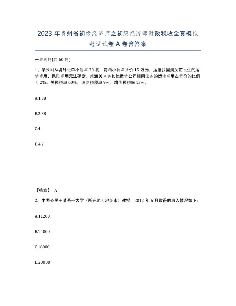 2023年贵州省初级经济师之初级经济师财政税收全真模拟考试试卷A卷含答案