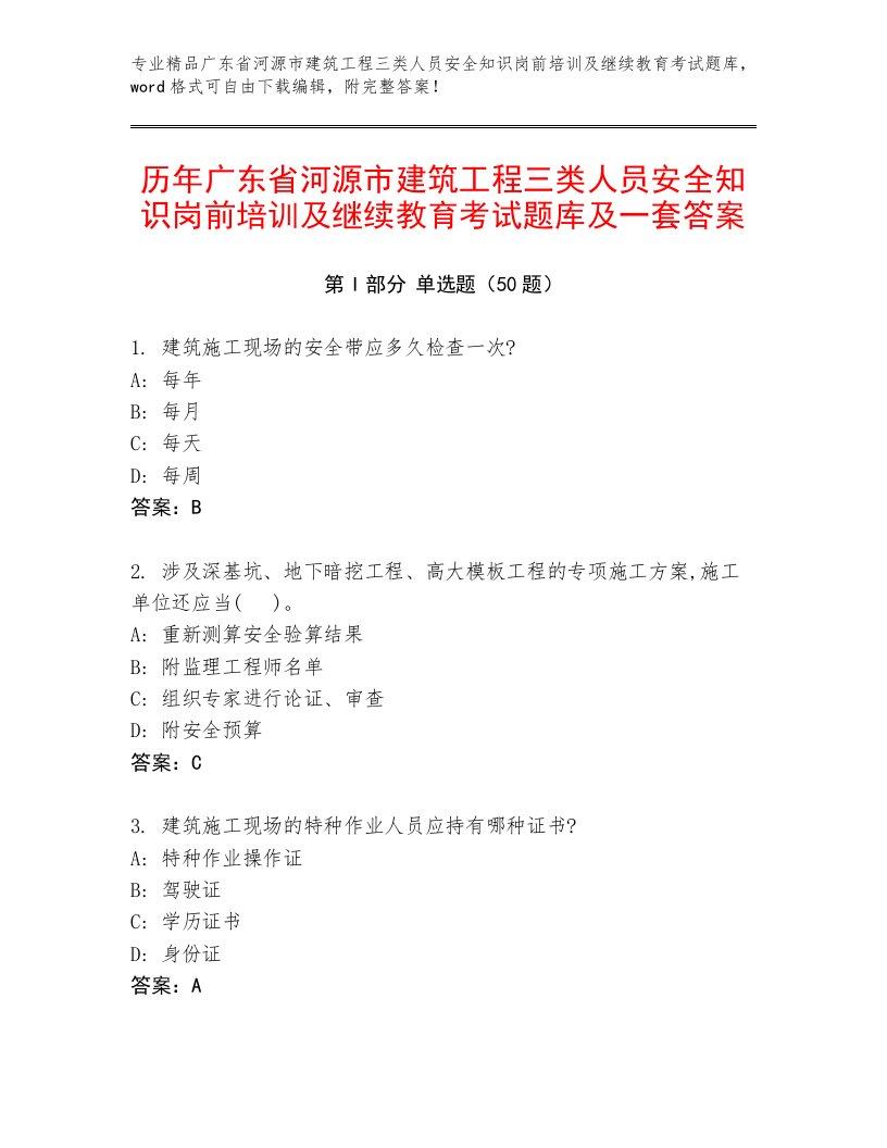 历年广东省河源市建筑工程三类人员安全知识岗前培训及继续教育考试题库及一套答案