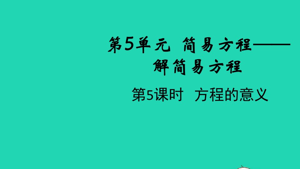 2021秋五年级数学上册第5单元简易方程第5课时方程的意义课件新人教版