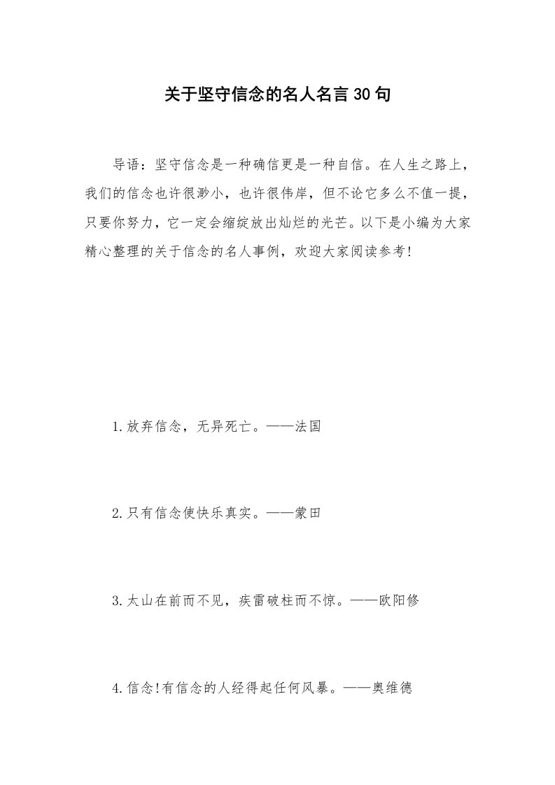 关于坚守信念的名人名言30句