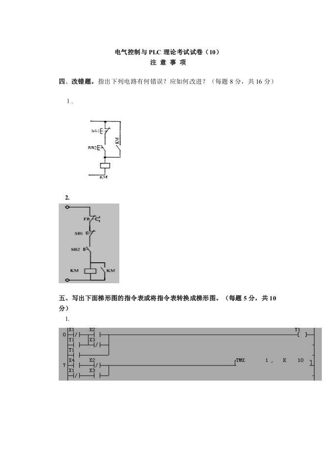 电气工程-电气控制与PLC理论考试试卷10