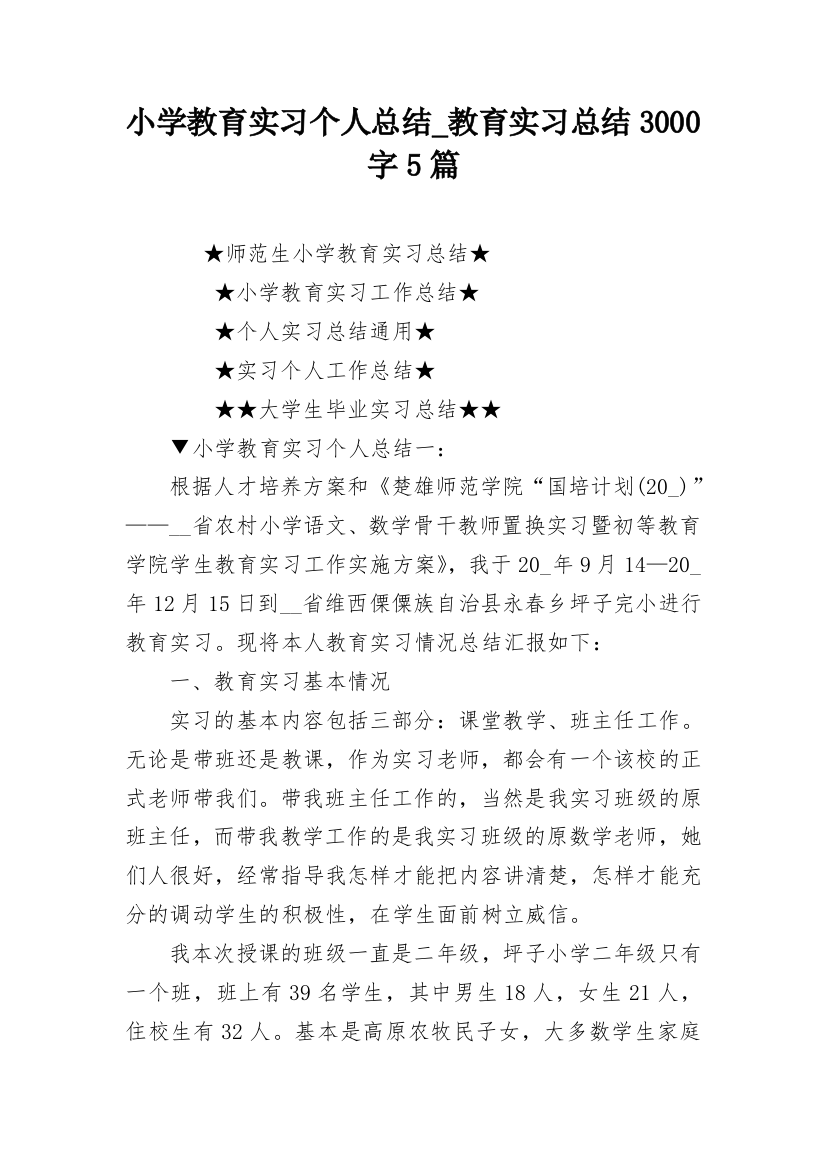 小学教育实习个人总结_教育实习总结3000字5篇