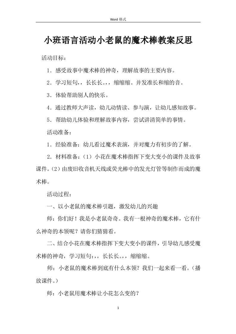 小班语言活动小老鼠的魔术棒教案反思