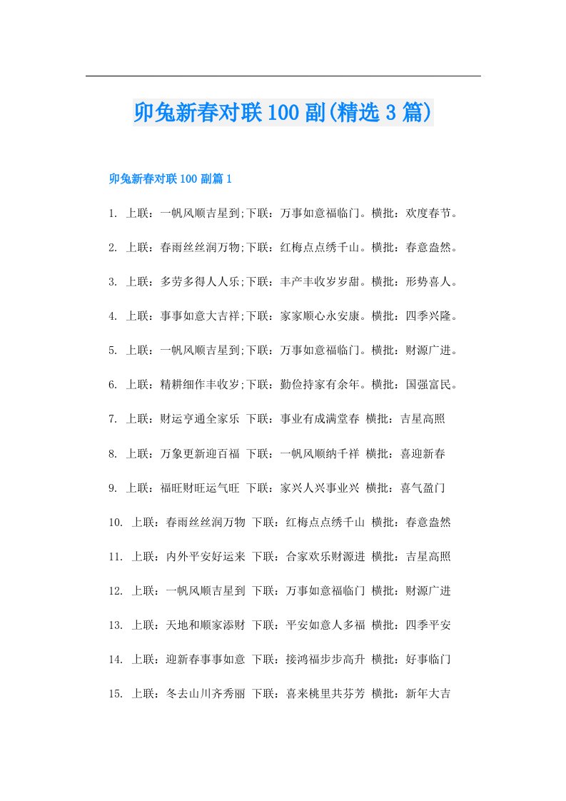 卯兔新春对联100副(精选3篇)